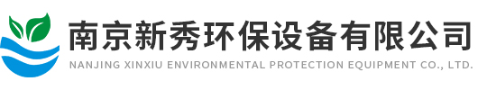 南京新秀环保设备有限公司